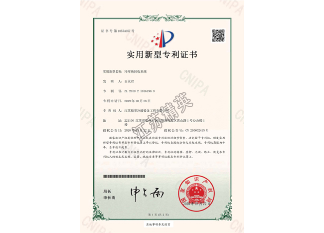 冷庫熱回收系統(tǒng)實(shí)用新型專利證書