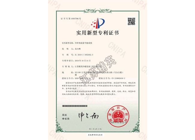 冷庫變流量節(jié)能系統(tǒng)實用新型專利證書