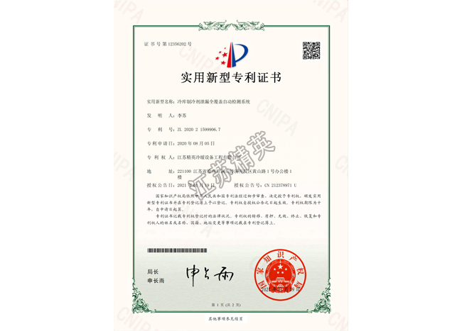 冷庫制冷劑泄漏全覆蓋自動檢測系統(tǒng)實用新型專利證書