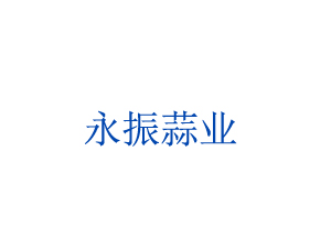 邳州永振農(nóng)副產(chǎn)品有限公司
