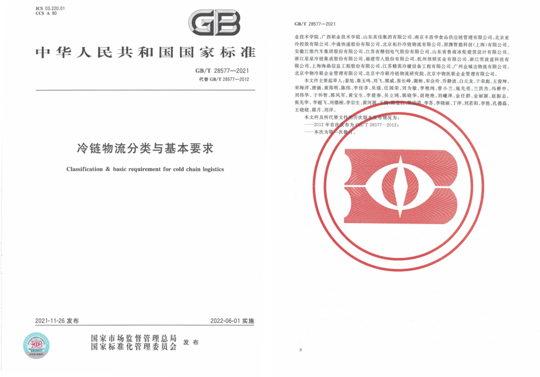GB/T 28577-2021《冷鏈物流分類與基本要求》國(guó)家標(biāo)準(zhǔn)解讀