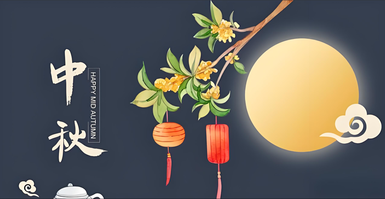 中秋韻，精英情---共筑美好未來