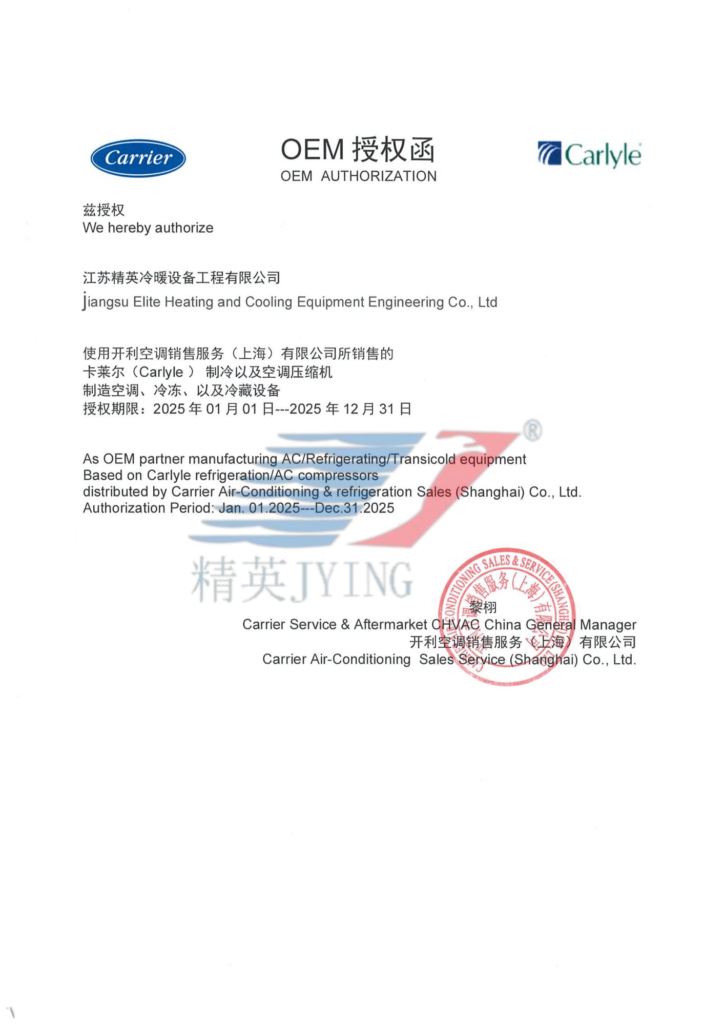 開利授權(quán)函2025年.png
