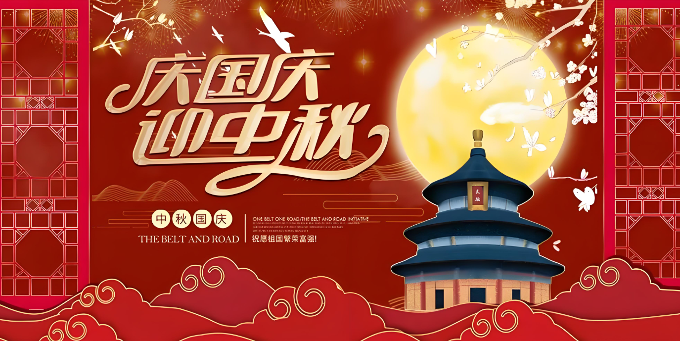 雙節(jié)到！共賀家國勝，同享團(tuán)圓樂